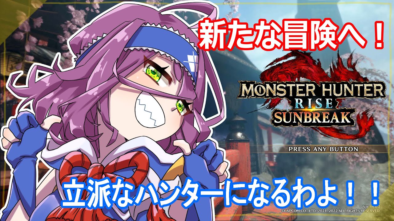 【モンハンライズ】出身は戦闘民族の里カムラです！やる気だけはあります！！ #モンスターハンターライズ #MHRise