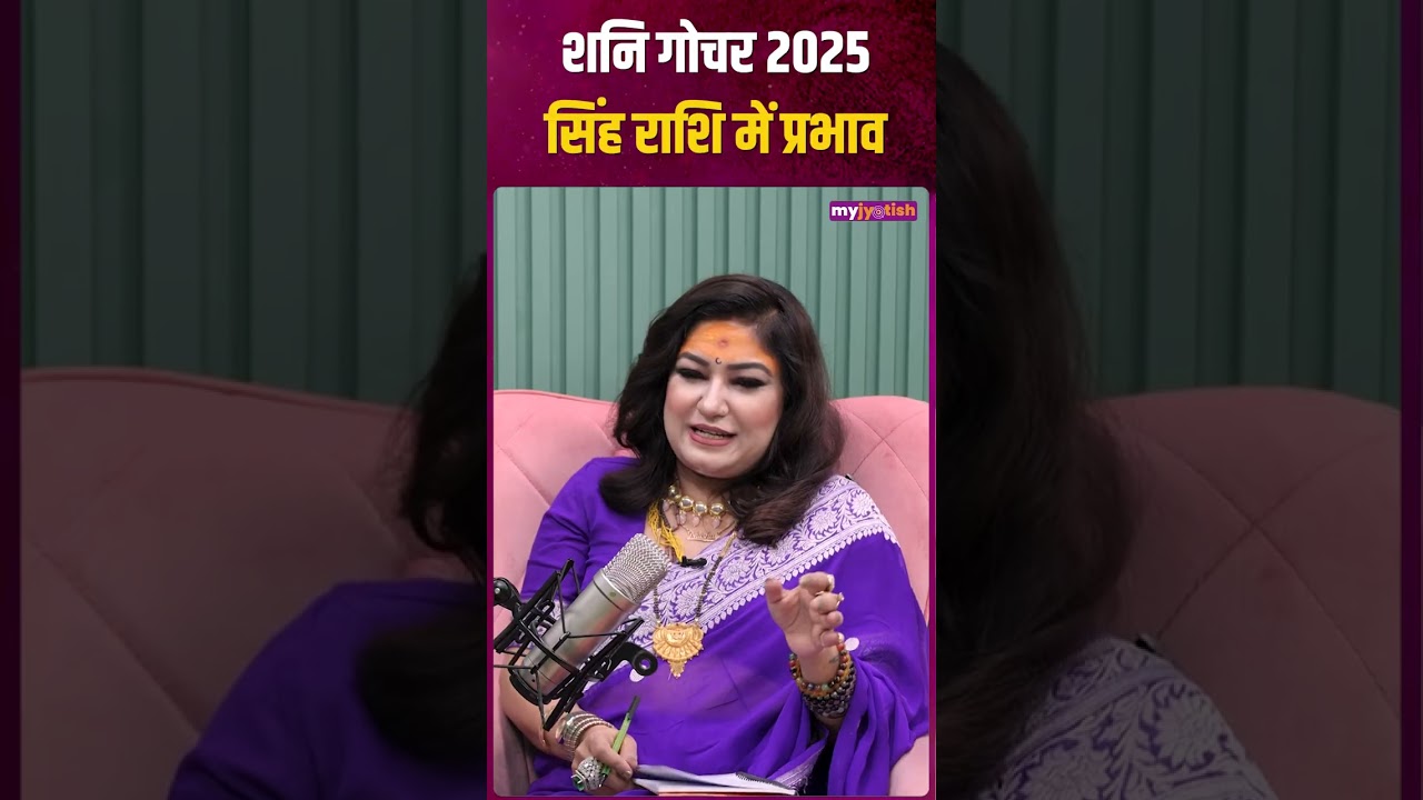 Shani Gochar 2025 for Leo। सिंह राशि के लिए कैसा रहेगा शनि गोचर #shanigochar2025