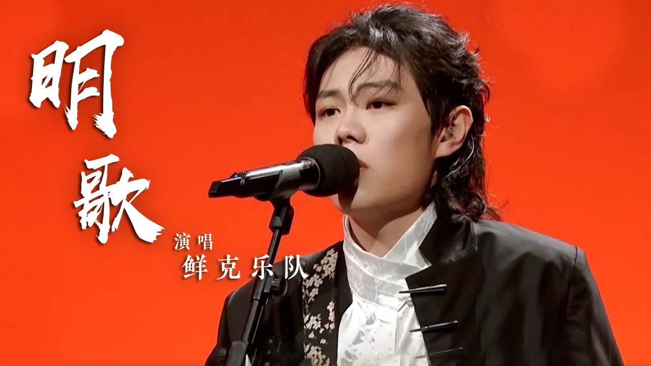 鲜克乐队将昆曲融入摇滚演绎《明歌》 戏腔一出震惊全场 [国风超有戏] | 中国音乐电视 Music TV