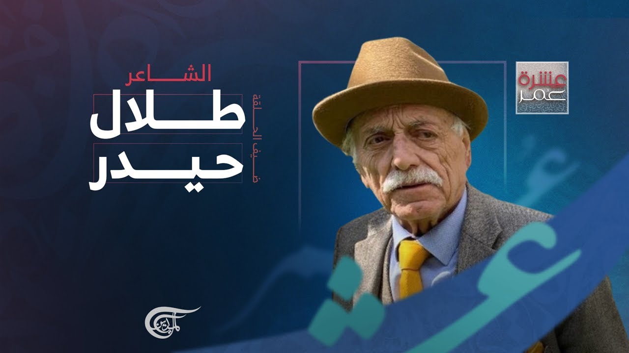 عشرة عمر | مع الشاعر طلال حيدر | 2023-09-23