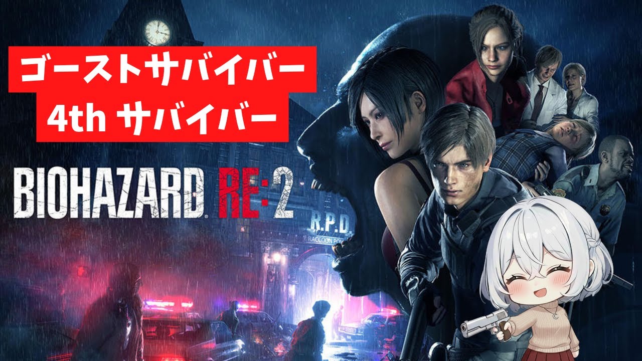 【バイオハザードRe:2】寝落ち用ゴーストサバイバーズ～保安官編～ / Resident Evil Re:2
