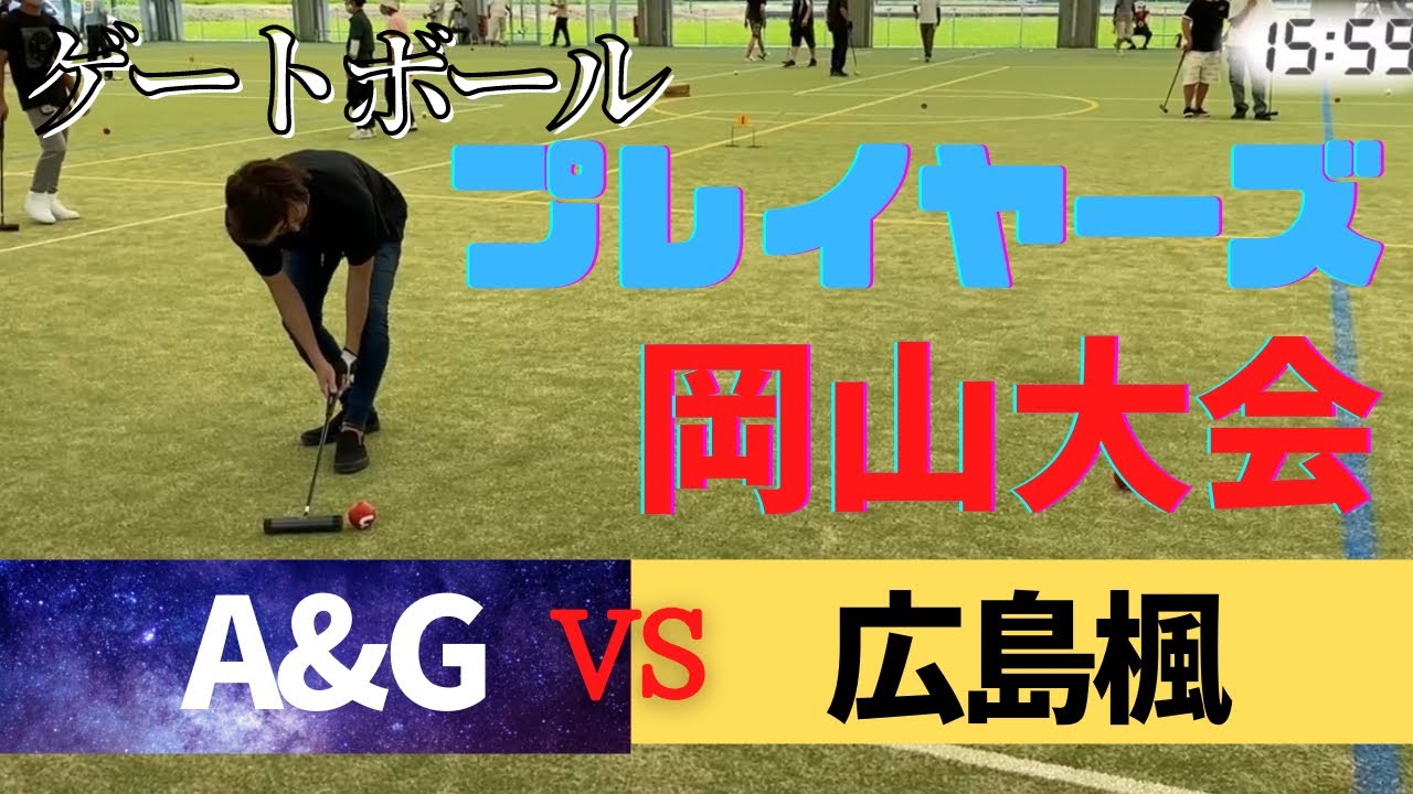 【特別編】ゲートボールプレイヤーズ岡山大会　A＆G（萬燈×大垣）vs　広島楓