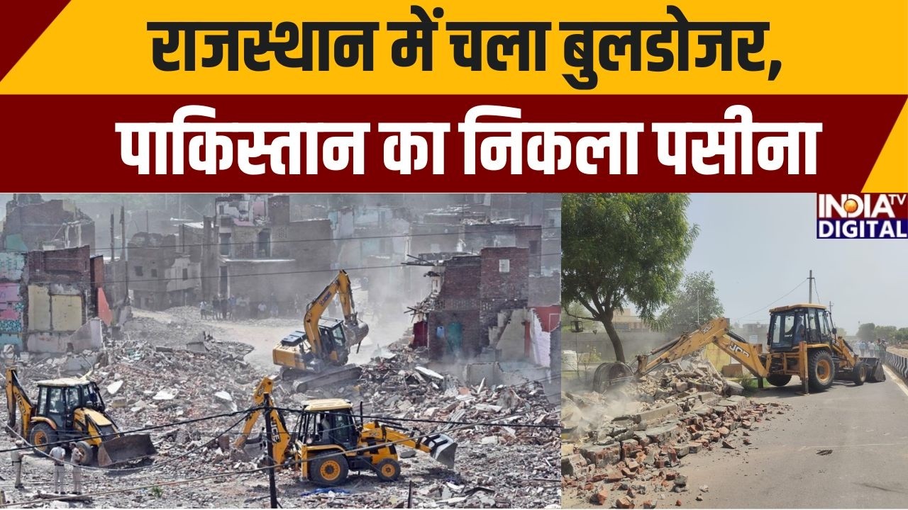 Rajasthan Bulldozer Action : राजस्थान में चला बुलडोजर, पाकिस्तान का निकला पसीना | Operation Clean