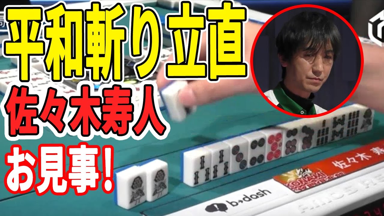 【Mリーグ/佐々木寿人】平和斬りリーチで瑞原のアガリ牌を見事に止め切った！【1/20 Mリーグ2022-23 第1試合】
