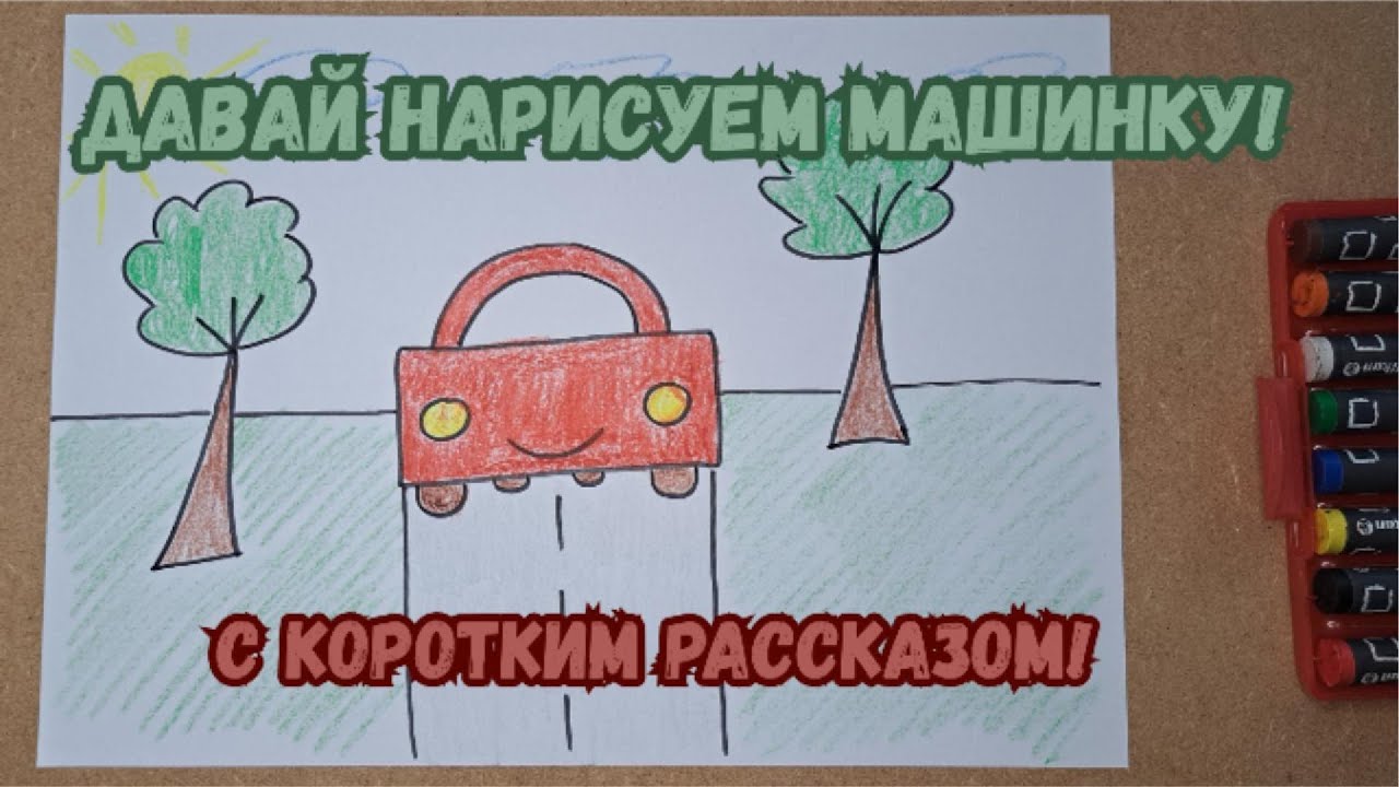 Нарисуй машинку за 7 минут!  | Просто и весело #РисованиеДляДетей #УчимсяРисовать #ВесёлоеРисование