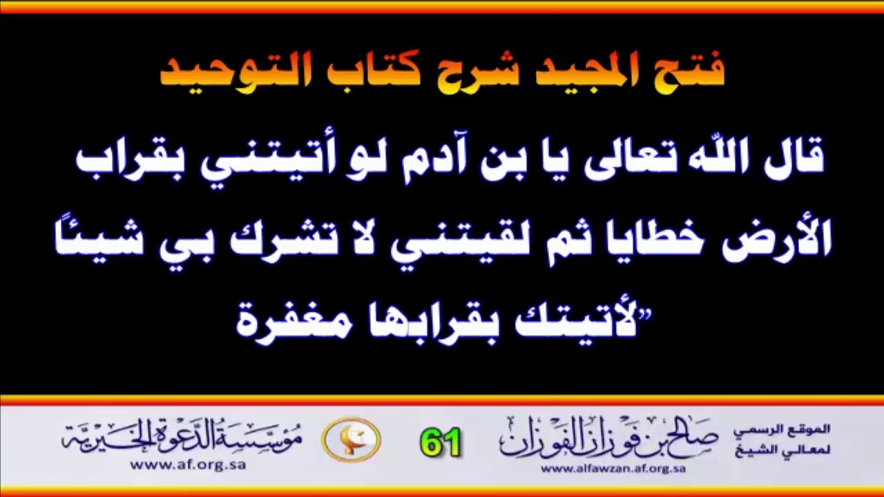 شرح حديث يا بن آدم لو أتيتني بقراب الأرض خطايا - العلامة صالح الفوزان حفظه الله