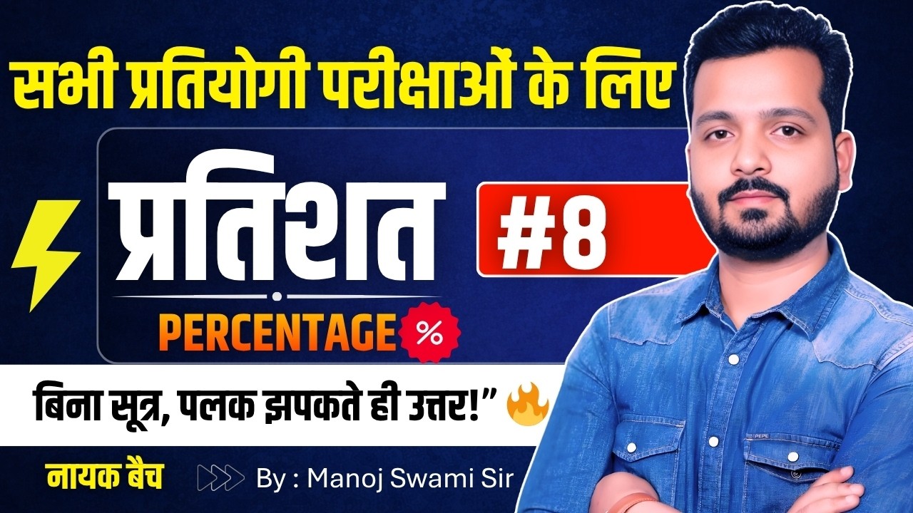 नायक बैच: Maths Percentage (Basic to Advance) | सभी प्रतियोगी परीक्षाओं के लिए | Manoj Swami Sir #8