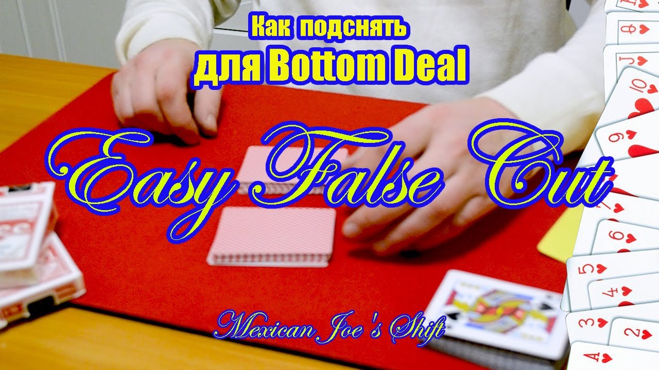 Лучшие подснятия карт  для Bottom Deal.  Easy False Cut. Tutorial