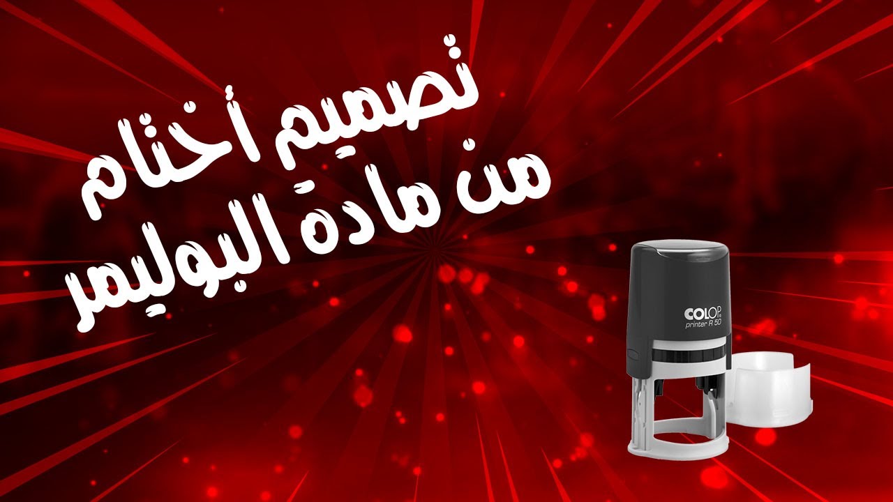 طريقة عمل ختم من مادة البوليمر