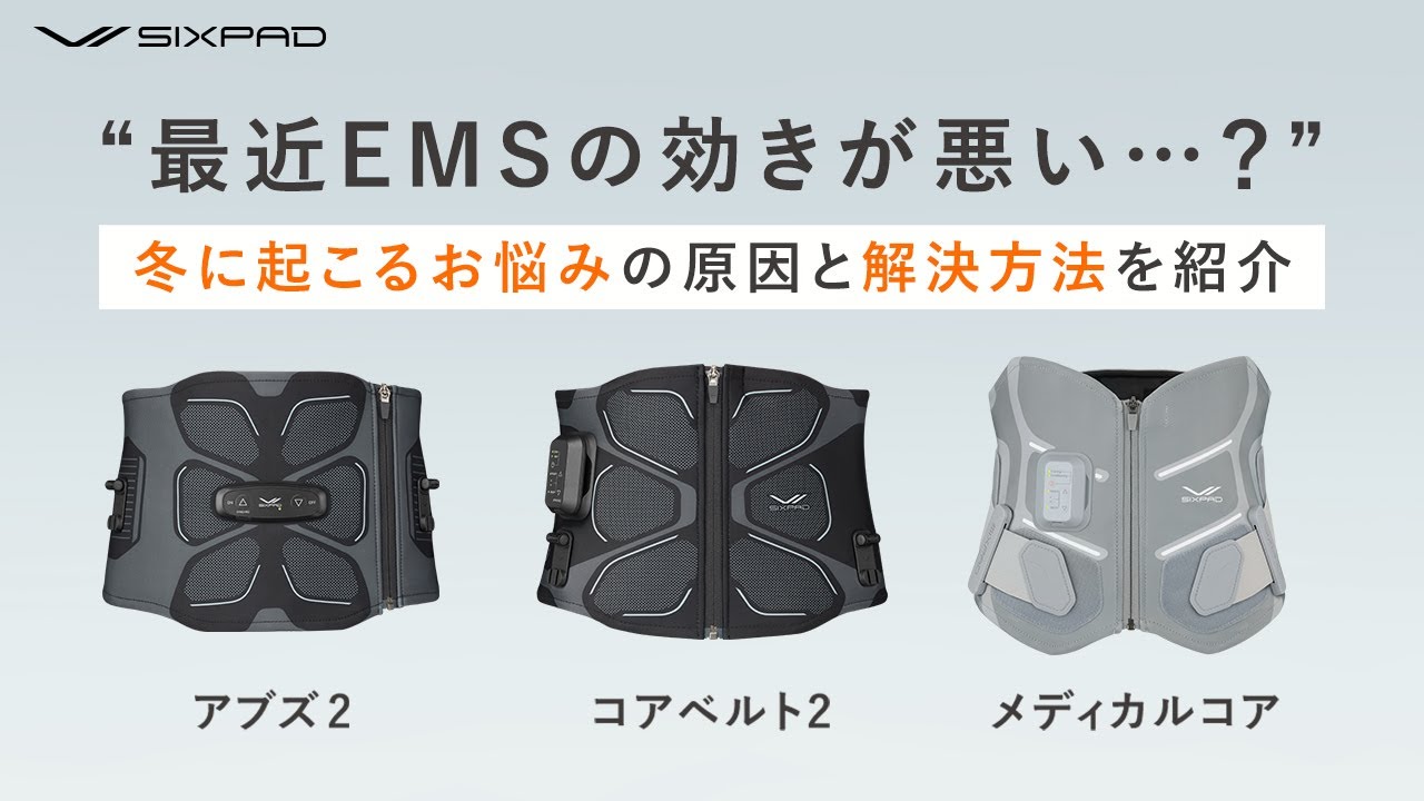 水もジェルもいらないSIXPADの冬のお悩みとその解決方法を紹介！