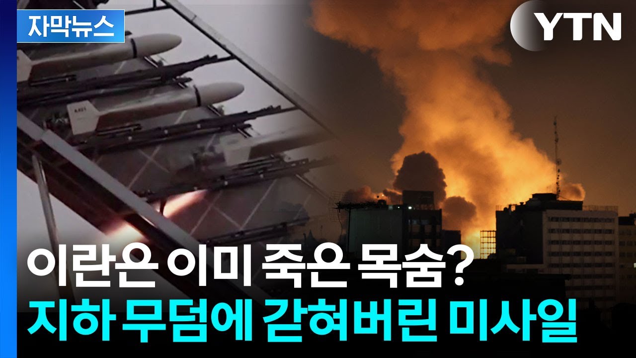 [자막뉴스] 이란이 어떻게든 숨기려 했지만...미국은 집요하게 파괴했다 / YTN