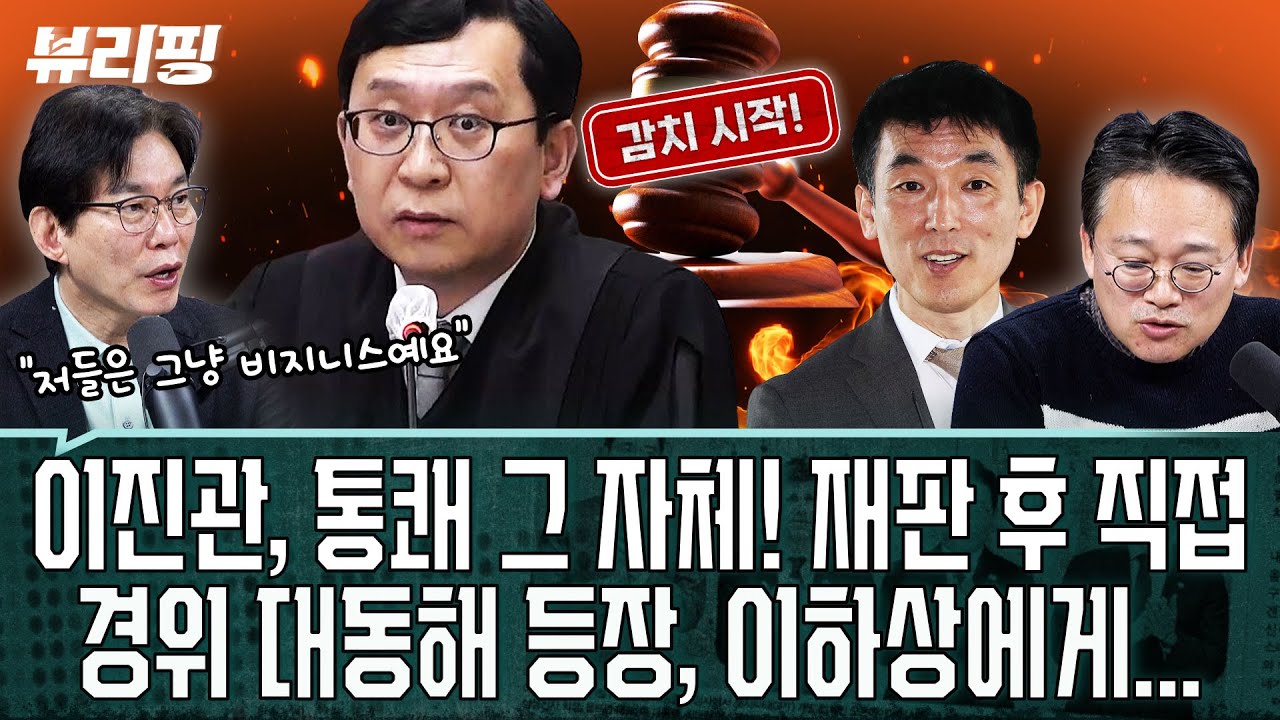 ‘완전 당황’! 이하상 감치/장동혁 ‘비공개 발언’, 전한길 입국쇼 배경됐다? 무슨 말 했길래...(권태호,하어영,박진영)ㅣ뷰리핑 0204 클립2