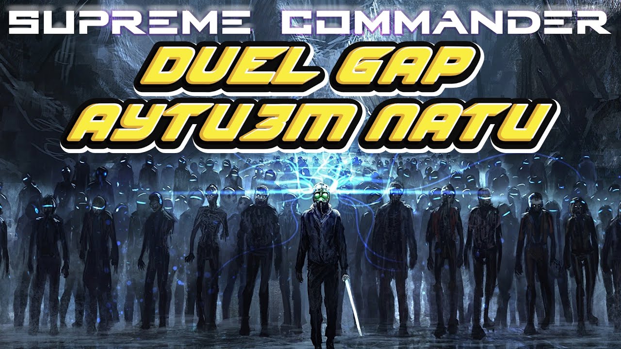 Duel Gap Аутизм пати (каст)
