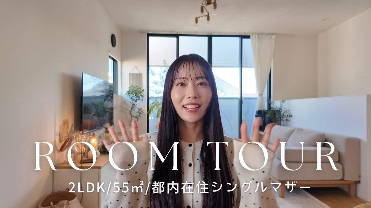 【ルームツアー】都内在住シングルマザー｜都内2LDK・55㎡ 2人暮らし｜賃貸でもこだわりのお部屋を初公開します！