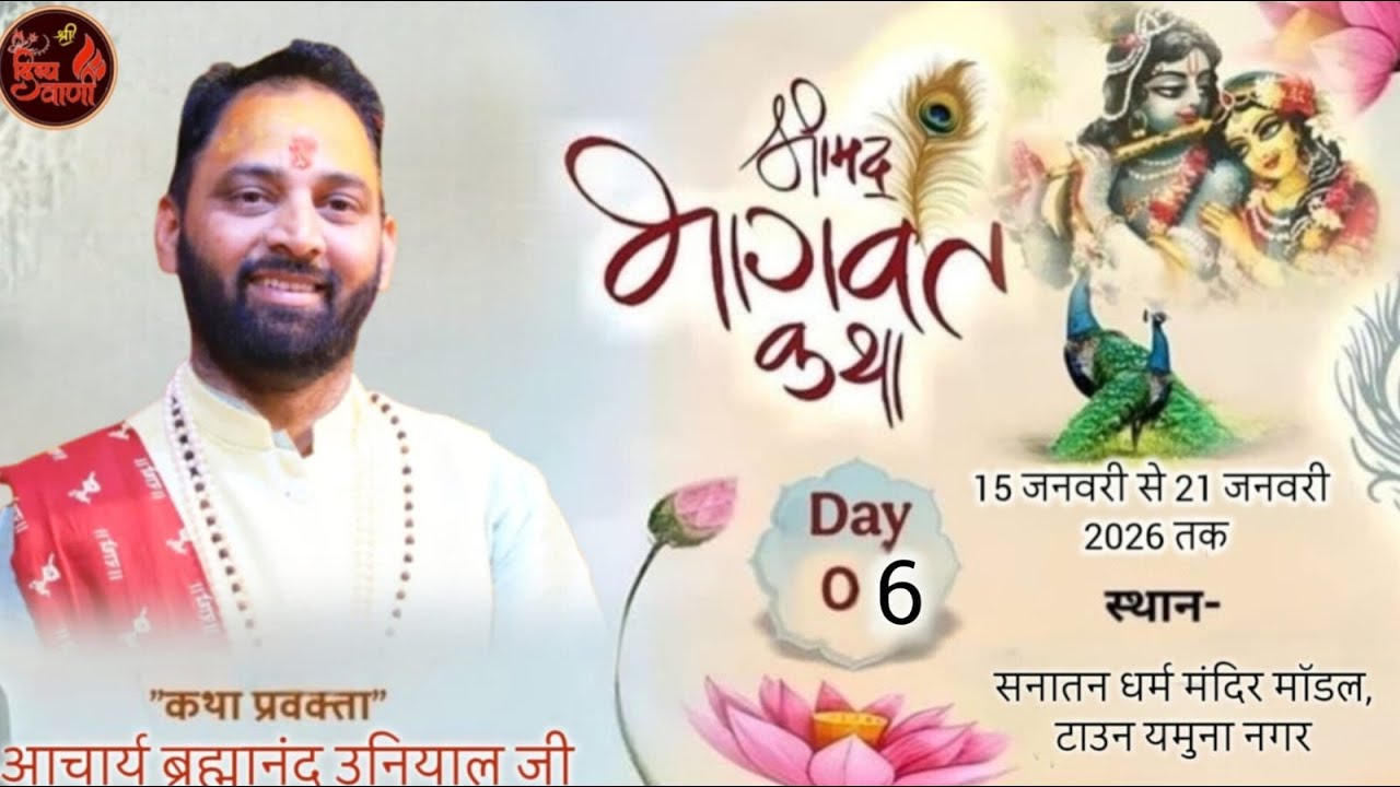 🔴LIVE DAY -06 श्रीमद् भागवत कथा || आचार्य ब्रह्मानंद उनियाल जी || यमुना नगर