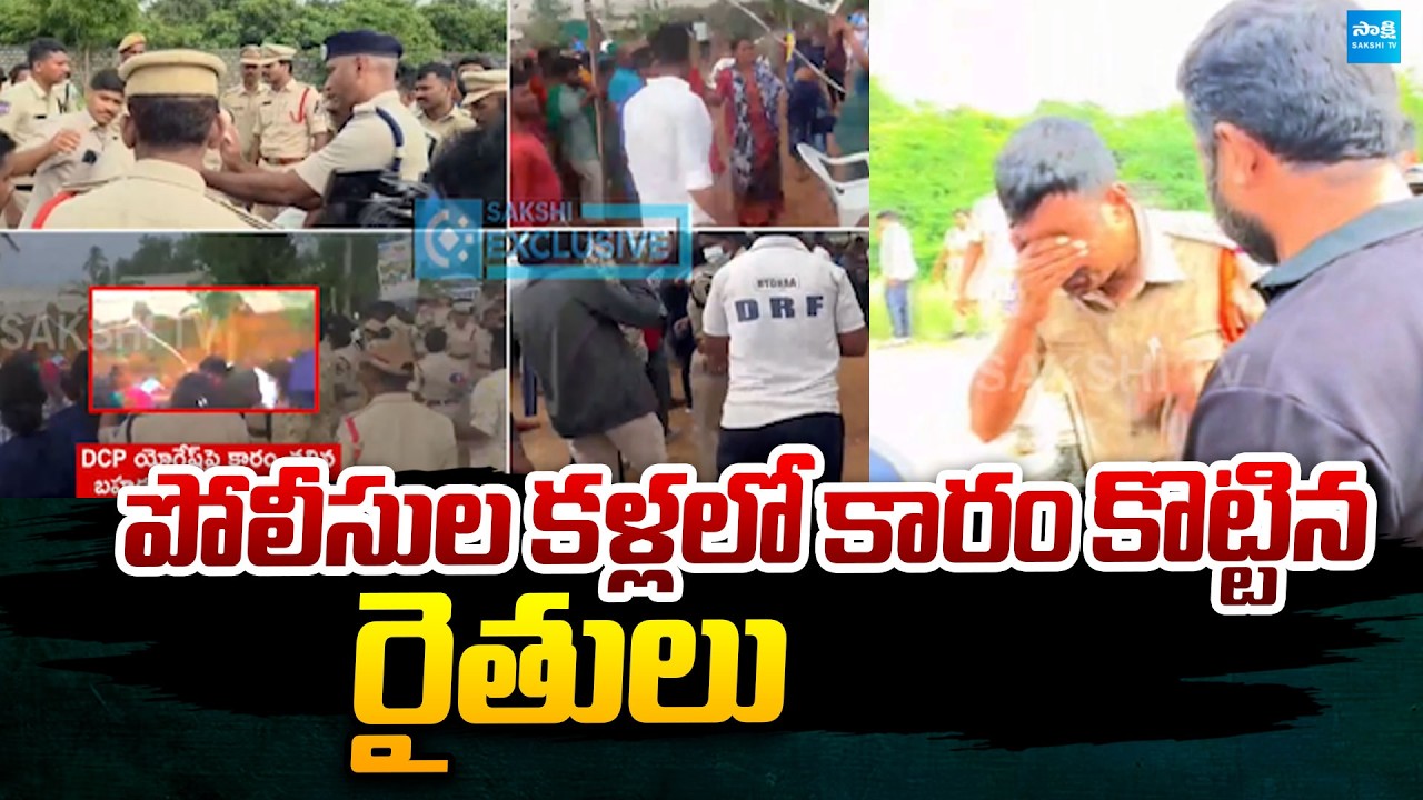 Police vs Farmers: పోలీసుల కళ్లలో కారం | high Tension at Bahadurguda | @SakshiTVPolitics