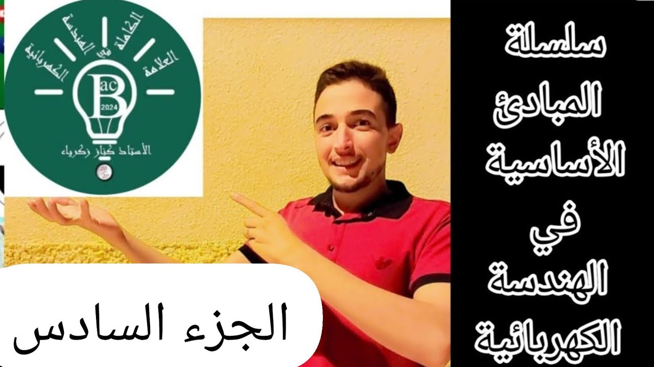 الجزء السادس من سلسلة مبادئ أساسية في الهندسة الكهربائية(جدول كارنو)