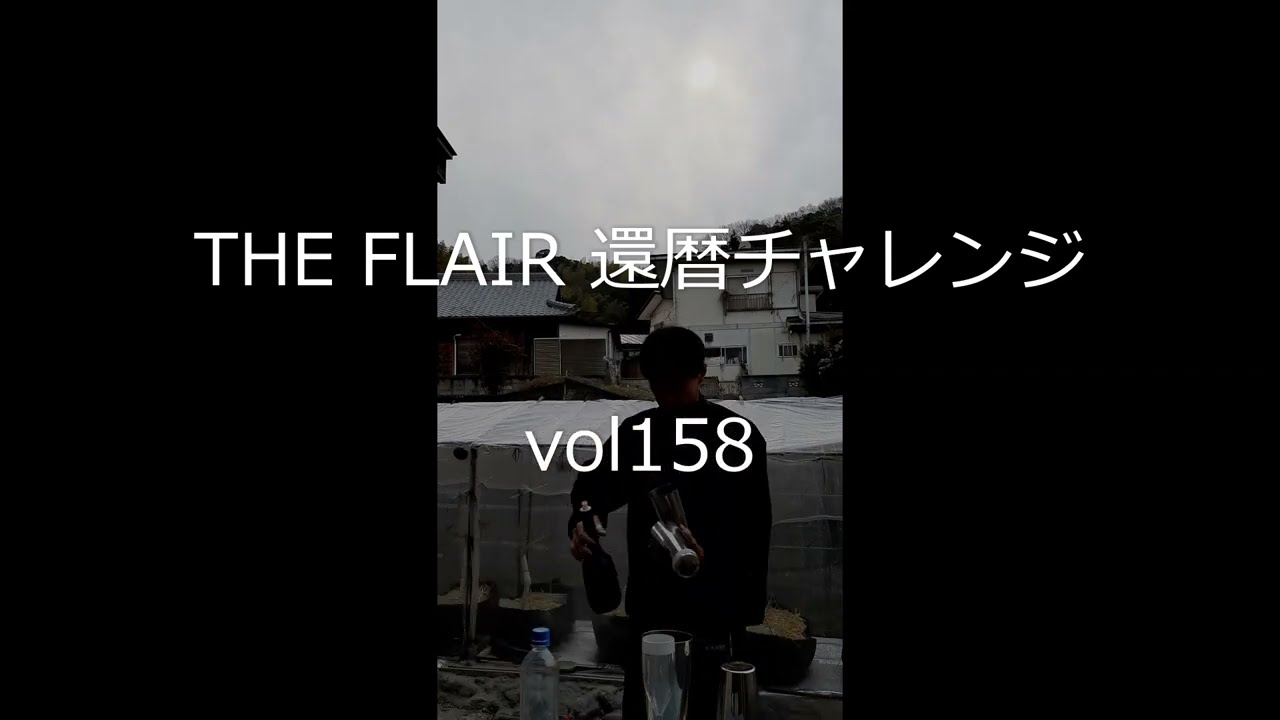 THE FLAIR 還暦チャレンジvol158