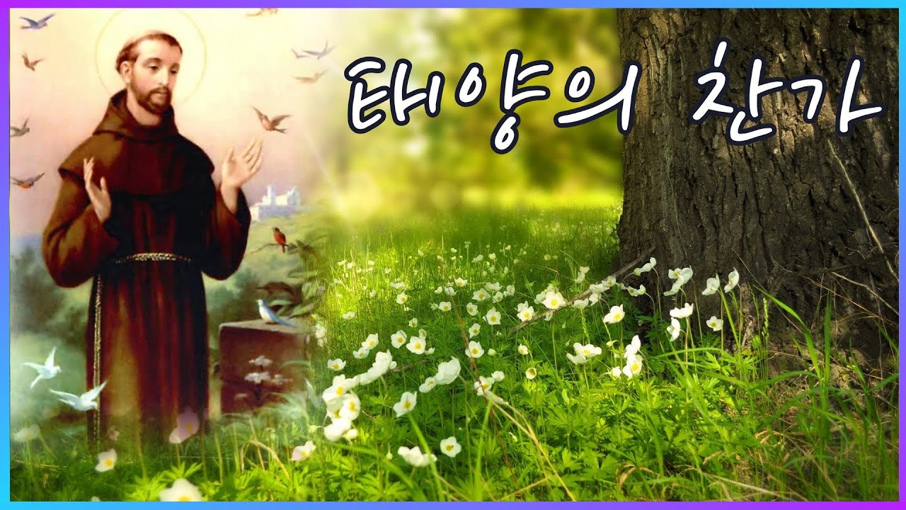 태양의 찬가(아시시의 성 프란치스코) - 윤요셉 신부