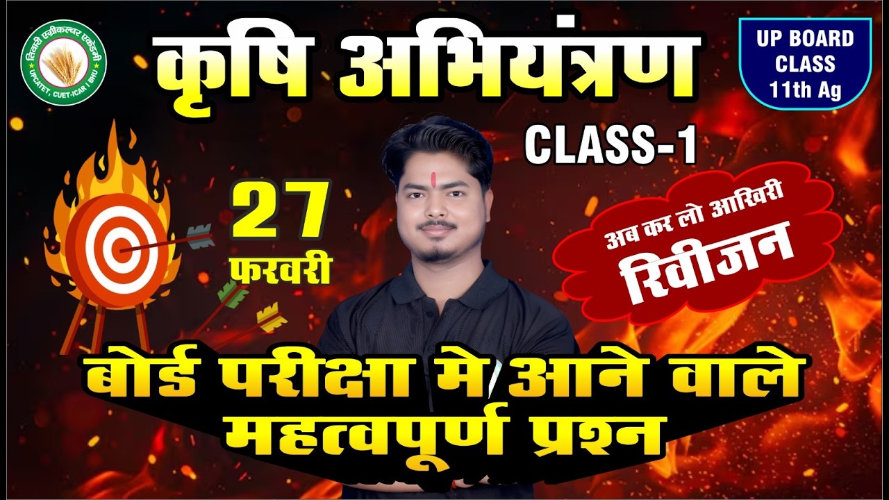 कृषि अभियंत्रण | बोर्ड परीक्षा मे आने वाले महत्वपूर्ण प्रश्न  | कक्षा 11 क़ृषि | TAA