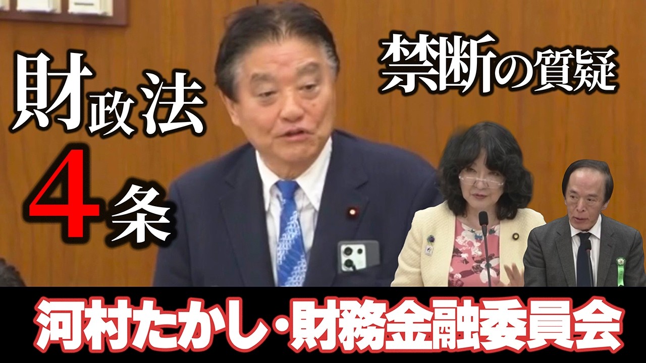 【3月4日財政金融委員会】河村たかしノーカット質疑財政法４条について片山さつき財務大臣へ！日銀植田総裁に『金余り』について切り込みます！