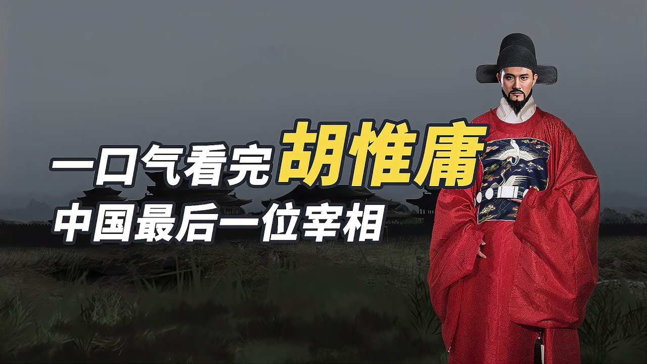 一口氣看完胡惟庸，在朱元璋底線反復作死，最終被誅九族