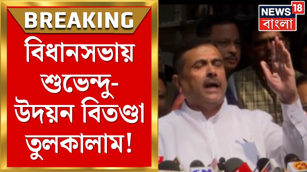 West Bengal Budget 2026 | Assembly তে শুভেন্দু-উদয়ন তুমুল বিতণ্ডা, ব্যক্তিগত আক্রমণ | Bangla News