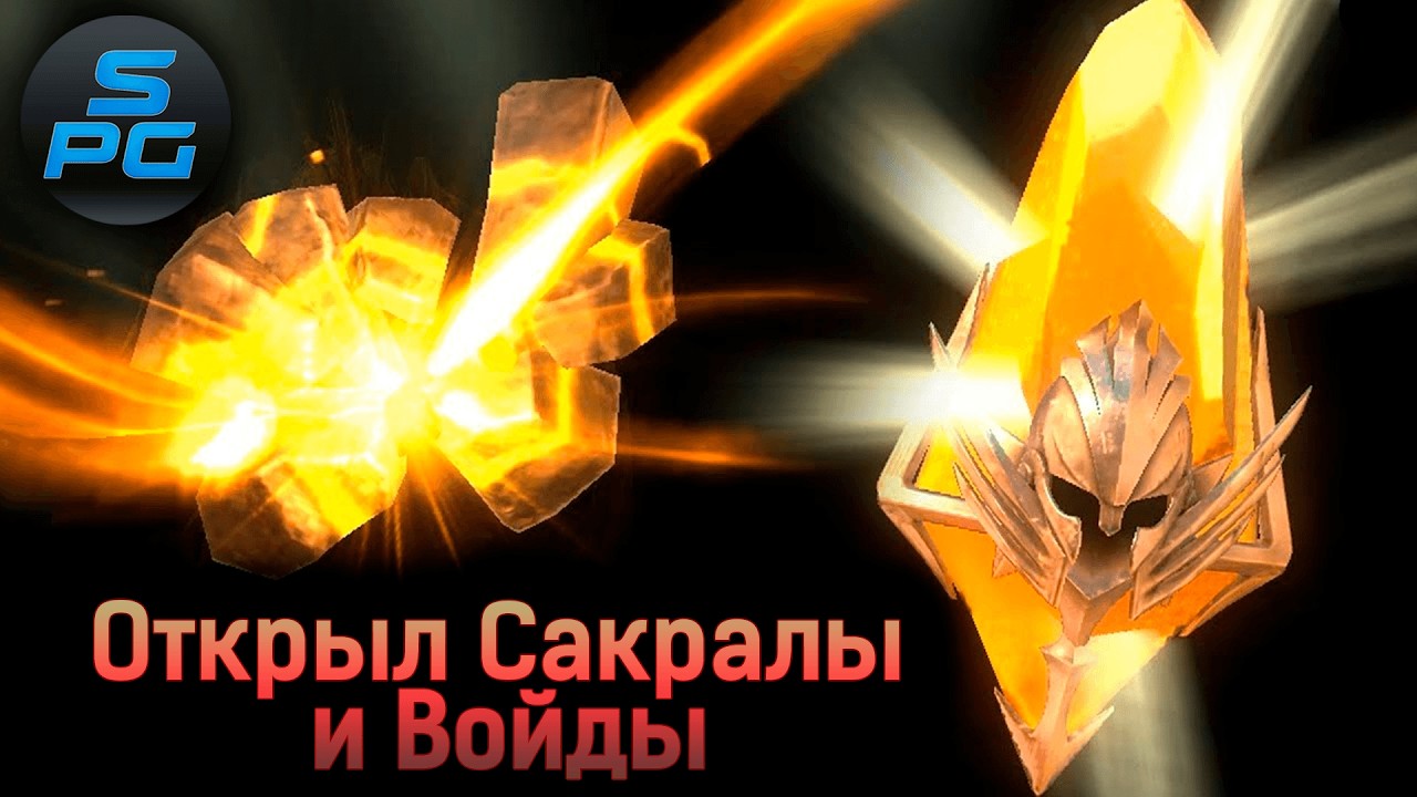 Открыл Сакральные осколки под х2, а также Войдовые две недели назад | Sanych Play Games