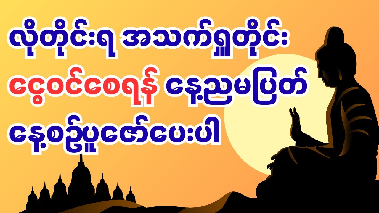 လိုတိုင်းတရစေရန် နှင့် ငွေများဒလဟောဝင်စေရန် ဘုရားဂုဏ်တော် နေ့စဥ်ညစဥ် ပူဇော်ပေးပါ