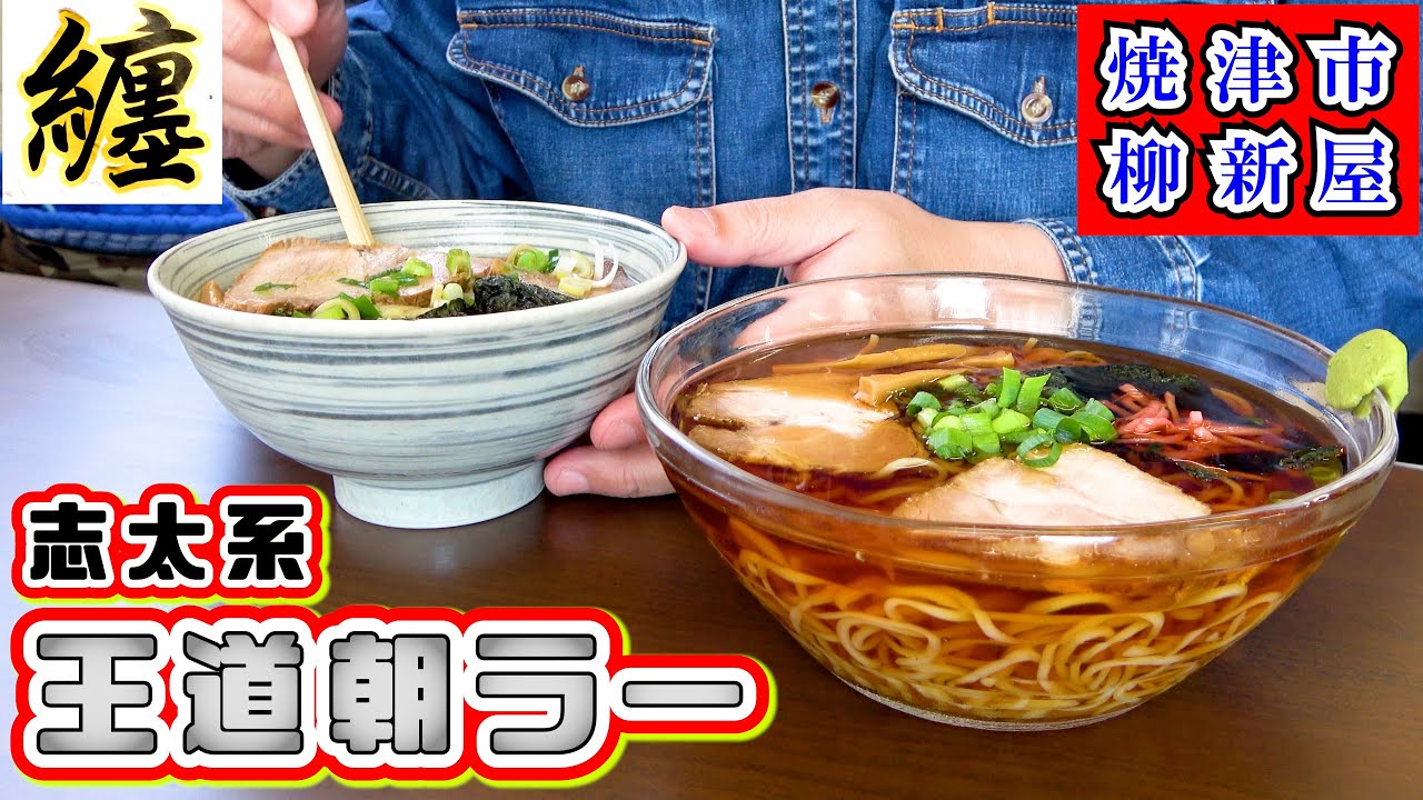 【纏（まとい）】これぞ志太系朝ラーの神髄！温と冷の二種類のラーメンを焼津市柳新屋の人気朝ラー店で食べて来ました。鰹だしのスープと自家製麺に加えトッピングのチャーシューやネギもとても美味しいお店です。