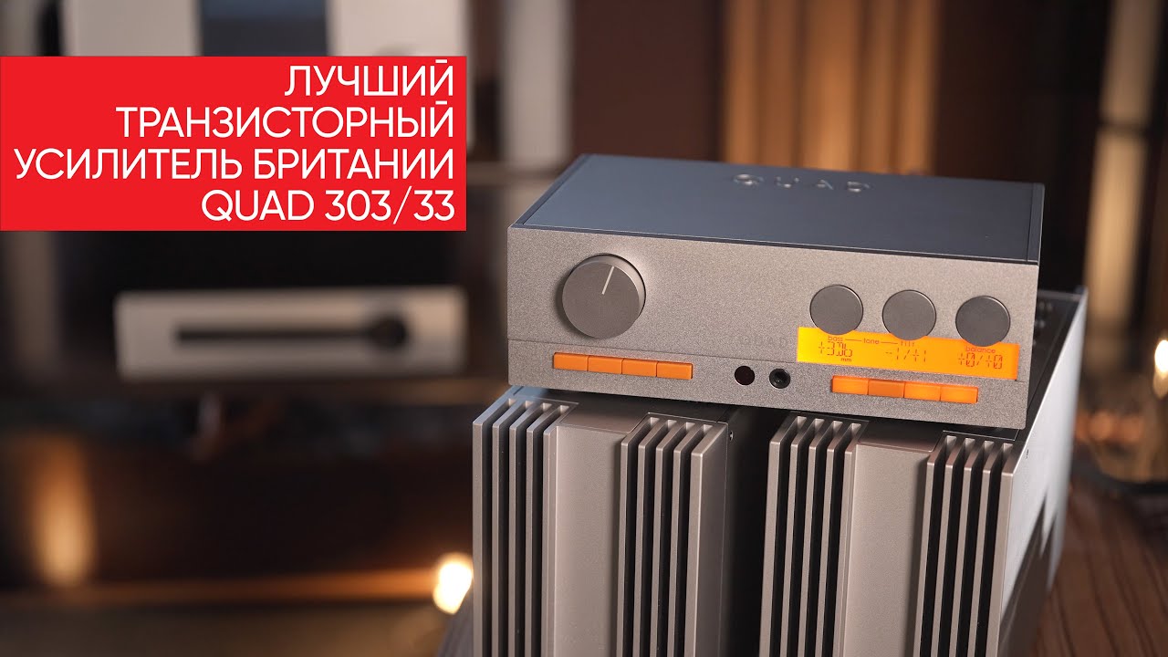 Лучший транзисторный усилитель Британии: QUAD 303/33