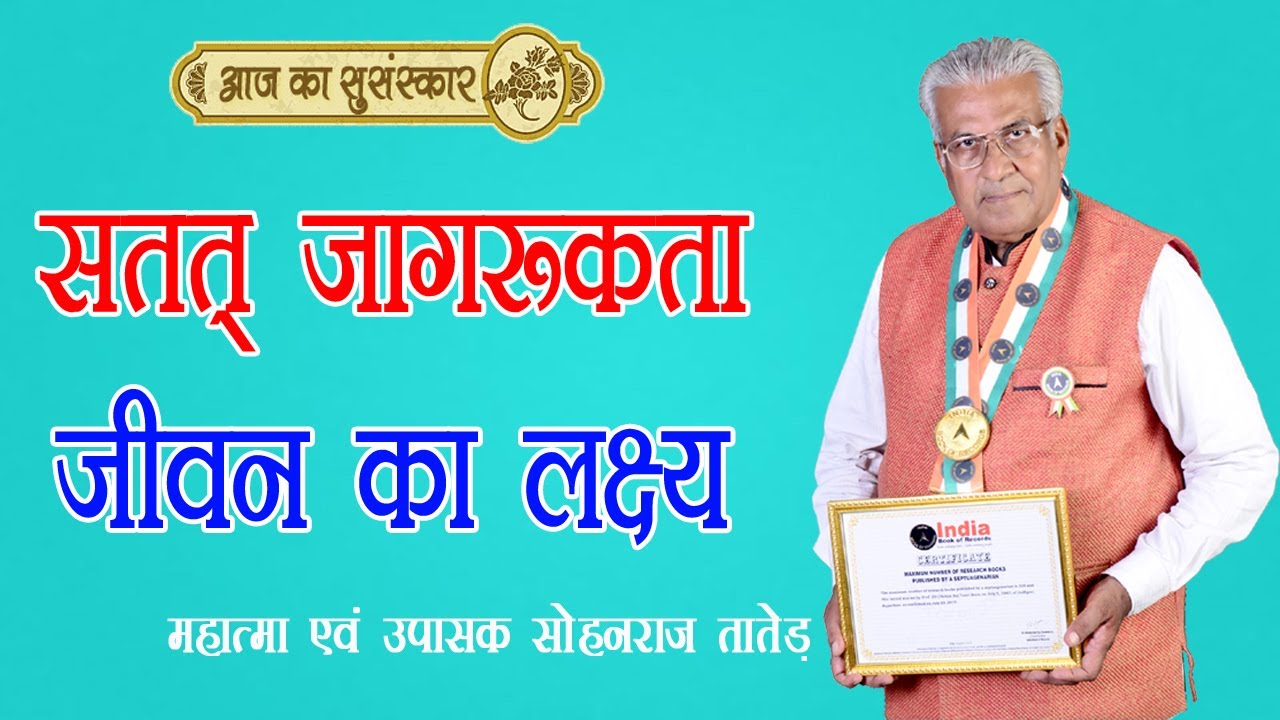 सतत जागरूकता, जीवन का लक्ष्य || Satat Jagrukta, Jeevan ka Lakshya || Aaj Ka Susanskar-430