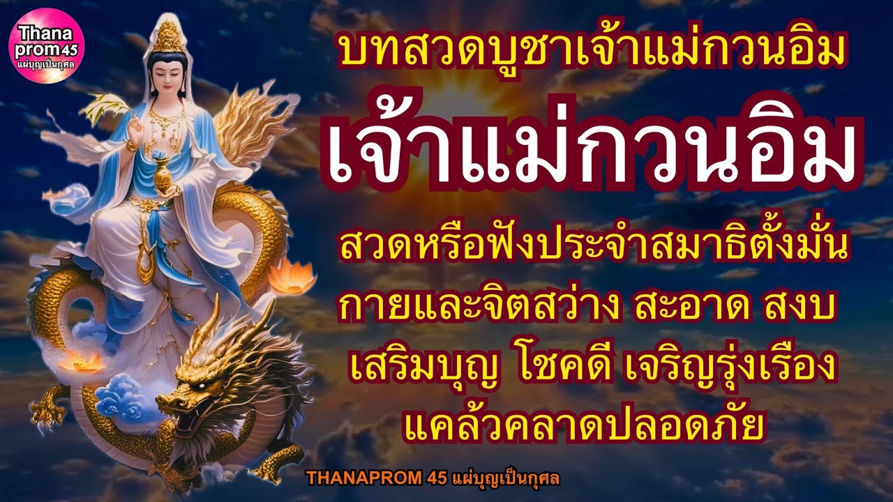 บทสวดบูชาเจ้าแม่กวนอิม สวด/ฟังประจำจิตสว่าง สะอาด สงบ เสริมบุญบารมี โชคลาภ เจริญรุ่งเรือง