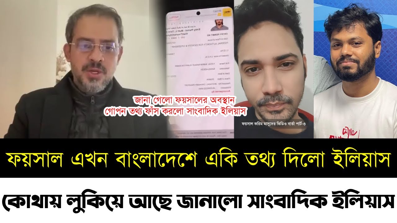 ফয়সাল এখন বাংলাদেশে একি তথ্য দিলো ইলিয়াস | ফয়সাল কোথায় আছে জানালো সাংবাদিক ইলিয়াস | Hadi | Faisal