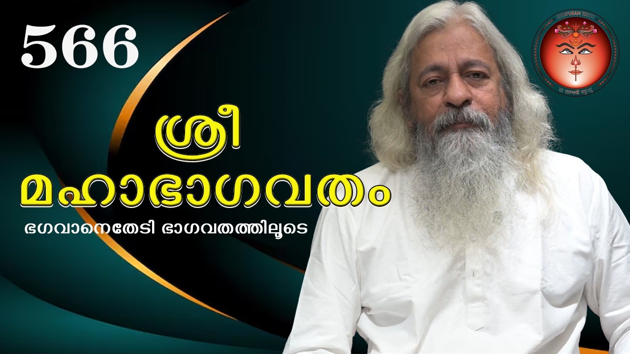 566 ശ്രീമഹാഭാഗവതം – SreeMahaBhagavatham - श्रीमहाभागवतम् (ഭഗവാനെതേടി - ഭാഗവതത്തിലൂടെ)@Shripuram