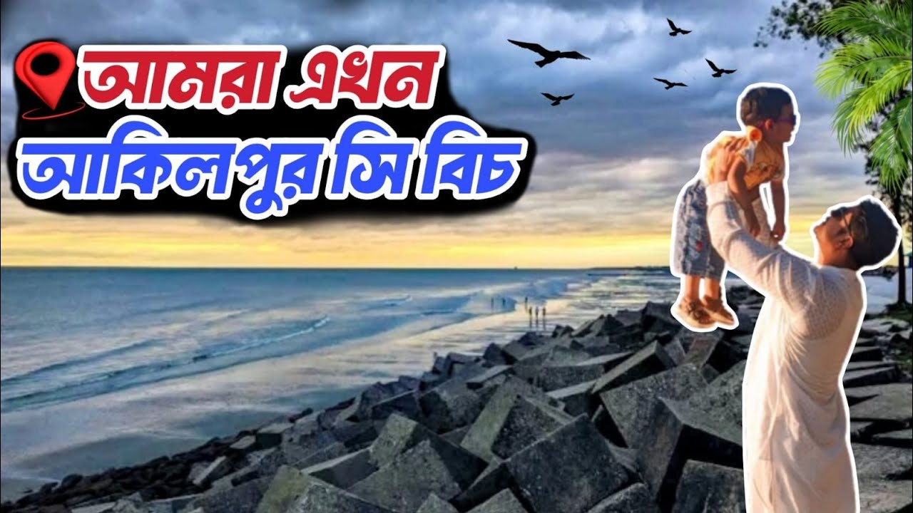 #আকিলপুর_সি_বীচ #foryou #travel #viralvideo#vlog11#sunset #2026