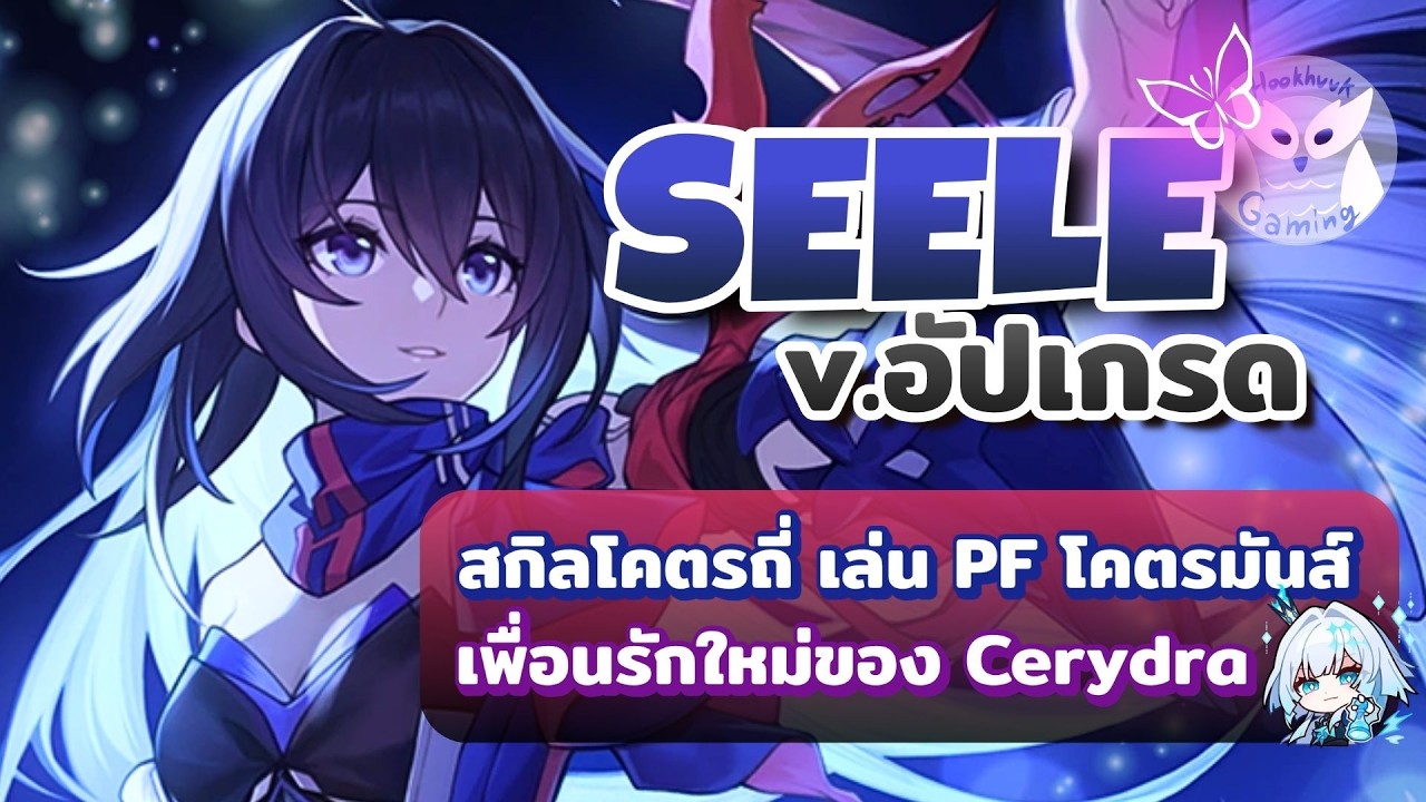 Seele อัพพึเกร๊ดโต๊ะ กลายเป็นตัวสแปมสกิลมันๆตัวนึงเลย ลง PF สนุกมากกก l Honkai Star Rail