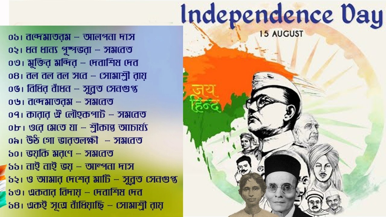 দেশাত্মবোধক গান | স্বাধীনতা দিবসের বাংলা গান | Independence Day Special Bengali songs