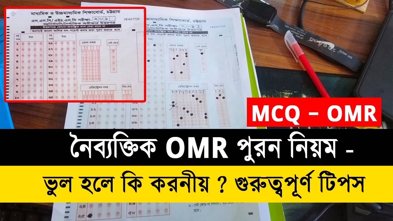 নৈব্যক্তিক OMR সিট পুরন করার নিয়ম | MCQ OMR Sheet Fill Up | SSC HSC OMR Sheet | SSC HSC Exam