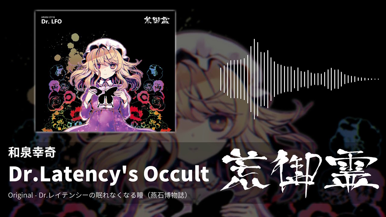 【東方アレンジ】Dr.Latency's Occult（Dr.レイテンシーの眠れなくなる瞳） - 和泉幸奇【荒御霊】