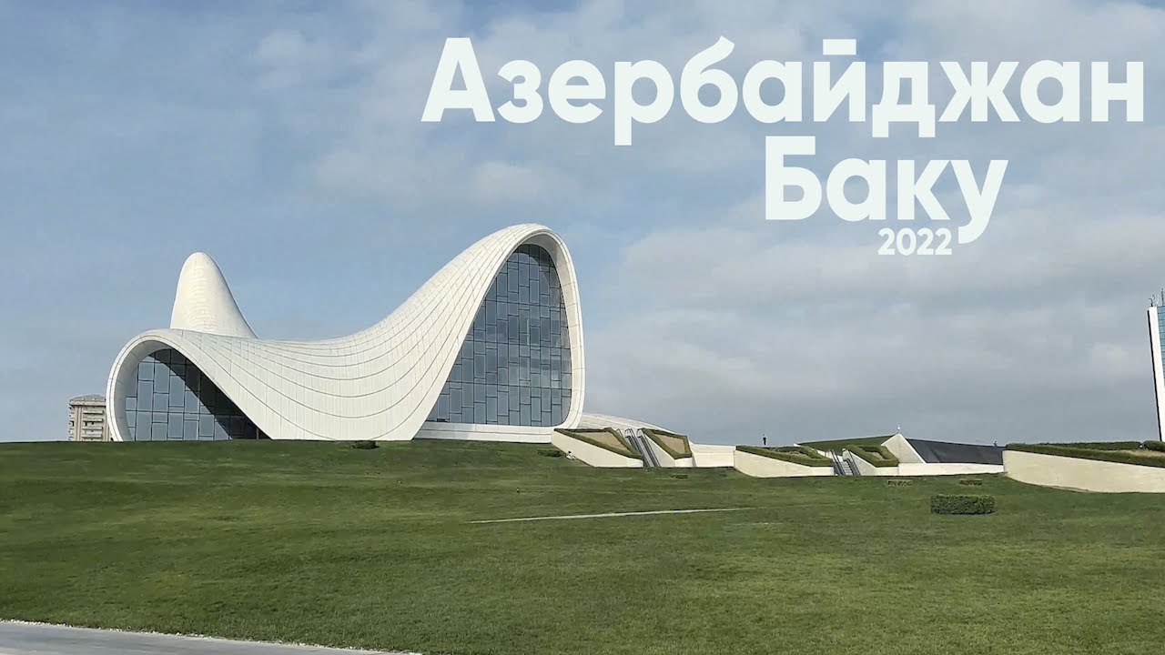 Азербайджан, Баку Bilgah Beach Hotel и Ramada Baku