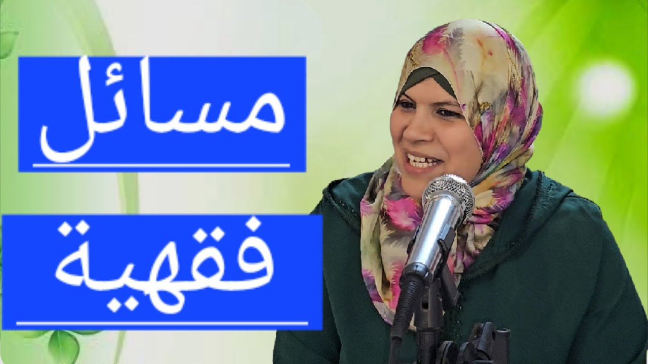 اسئلة فقهية مع الفتيات//فقه الطهارة// أسأل وافهم