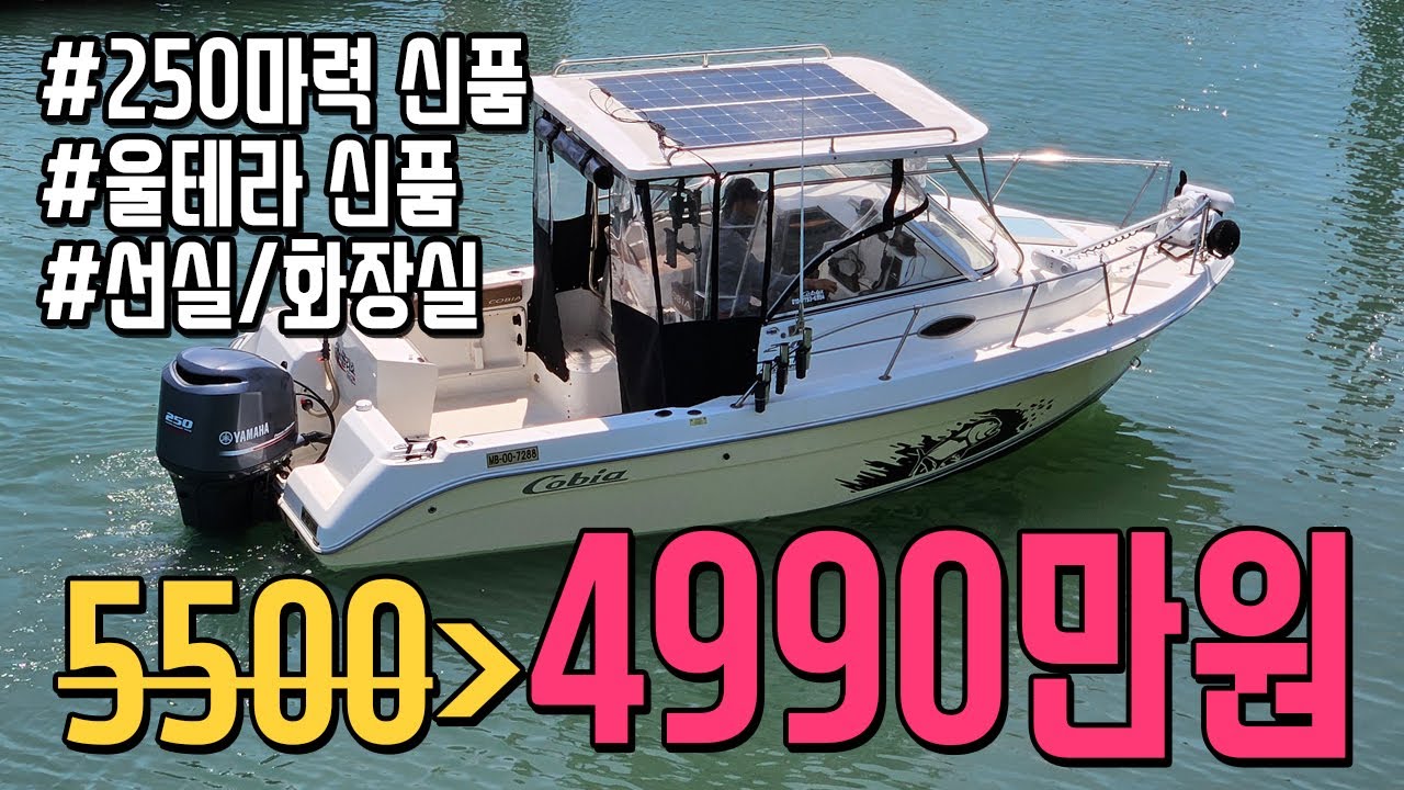 5500만원에서 4990만원! 초특가! 장거리 & 가족 낚시 완벽 보트! 전동화장실, 넓은 어창과 선실까지 갖춘 중고보트 초특가! #코비아21 #미국보트 #한국보트 #중고보트