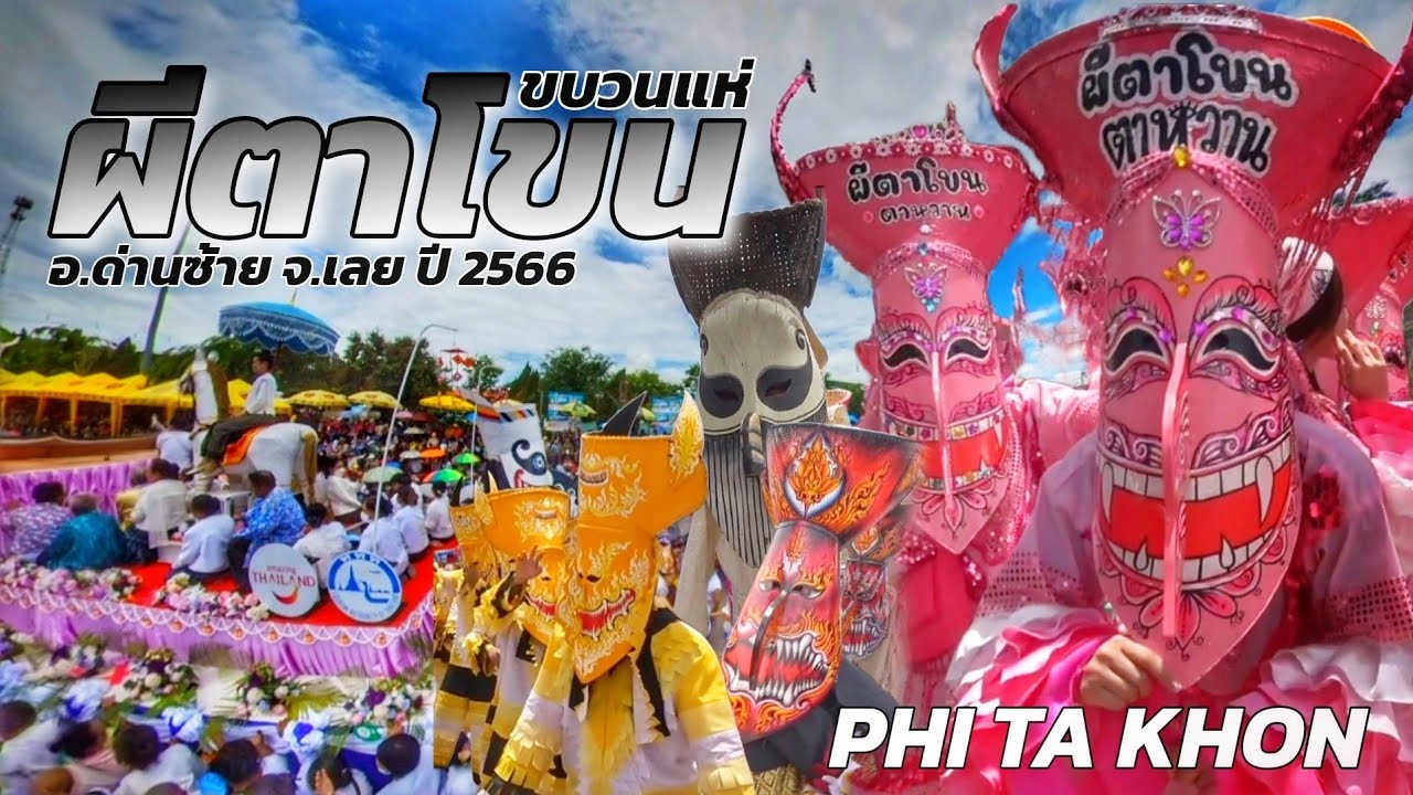 สุดยิ่งใหญ่!! ขนวนแห่ผีตาโขน ปี 66 ประเพณีบุญหลวงและการละเล่นผีตาโขน อ.ด่านซ้าย จ.เลย สุดยอดอีหลี!!