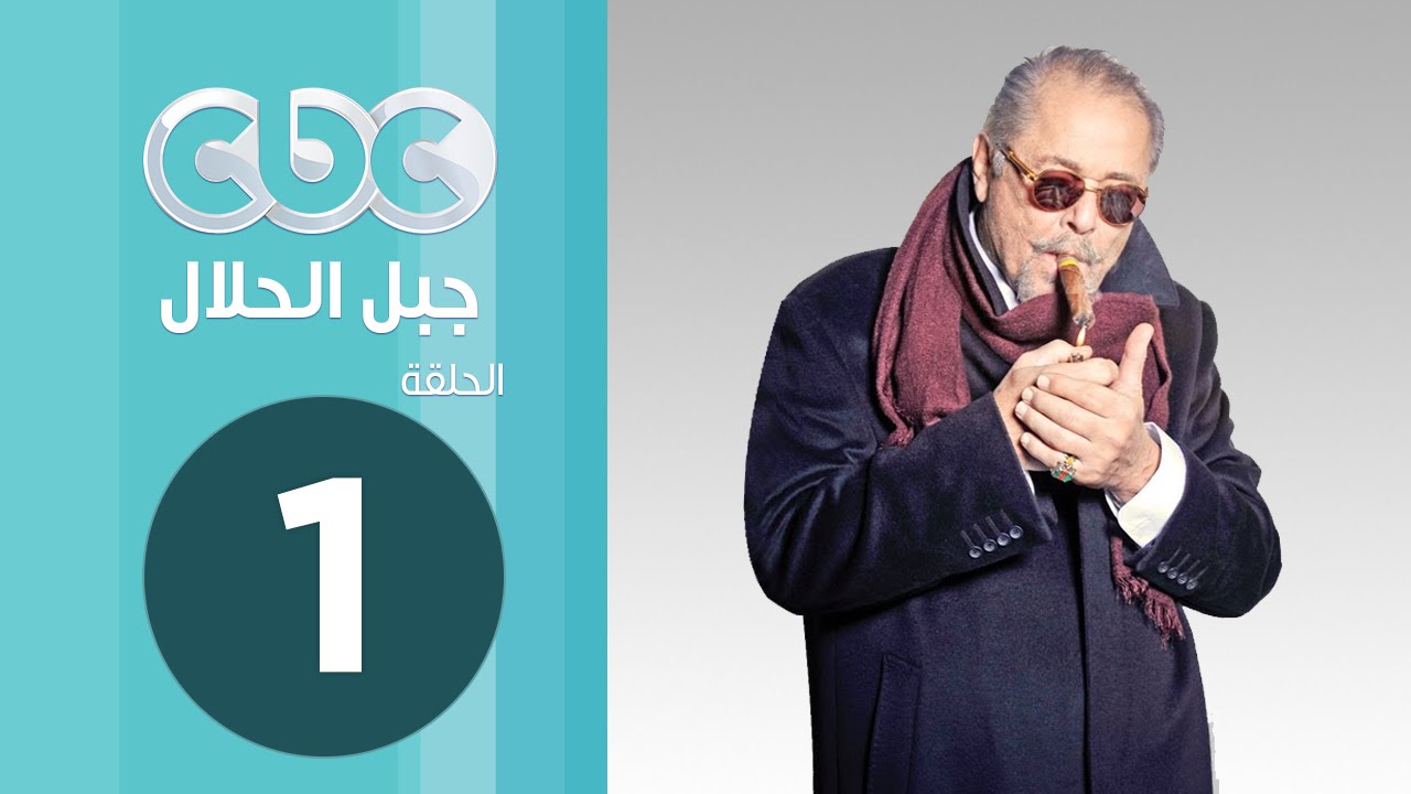 مسلسل جبل الحلال | الحلقة الأولى
