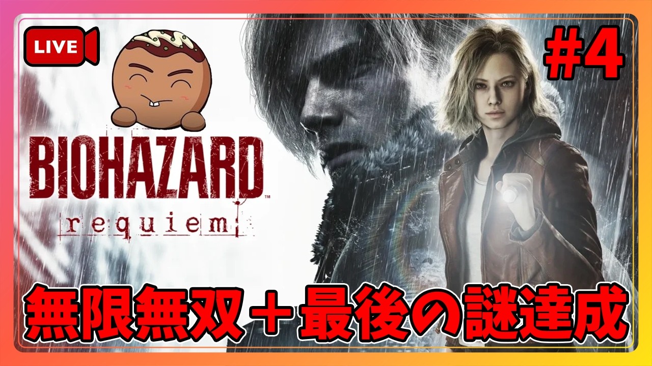 【バイオハザード レクイエム】無限武器を入手した最高難易度＋最後の謎の達成まで#4