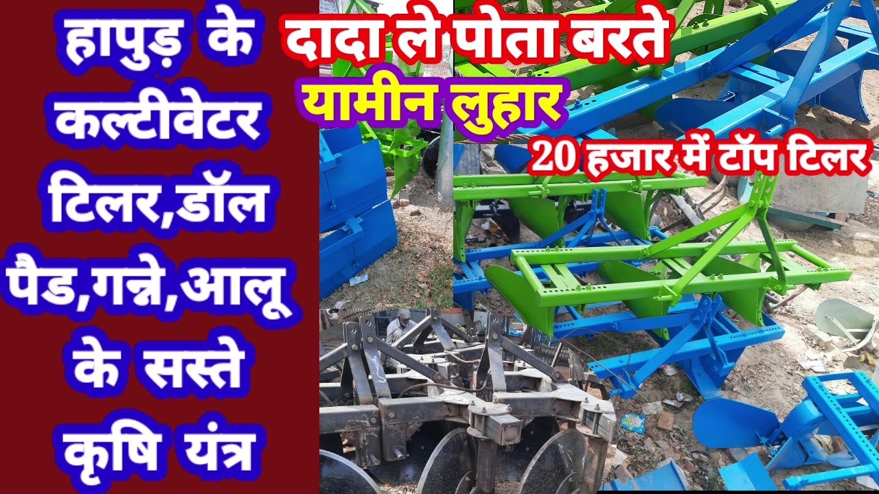Hapur ke famous agriinstrument: हापुड़ के यामीन लोहार के नामी टिलर कल्टीवेटर मांझा हैरो आलू मशीन