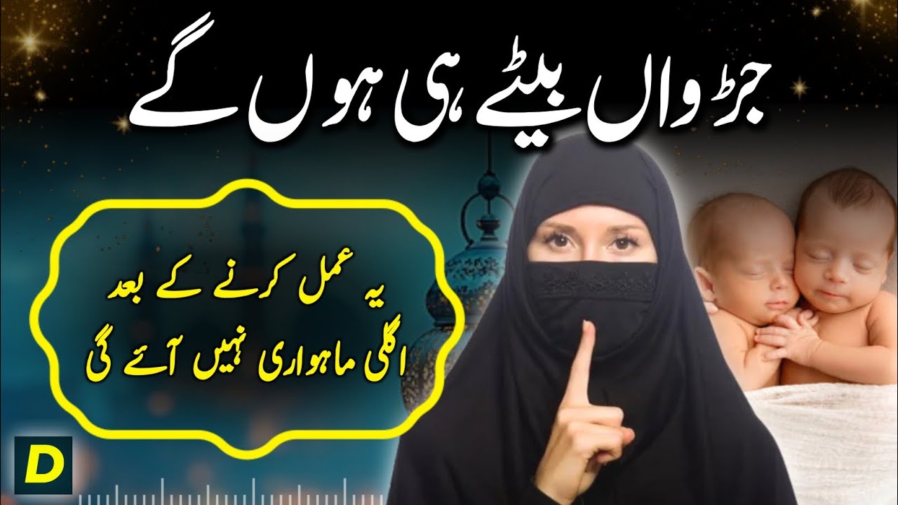 Judwa Bachon K lia Powerful Wazifa | Pregnancy Ka Wazifa 