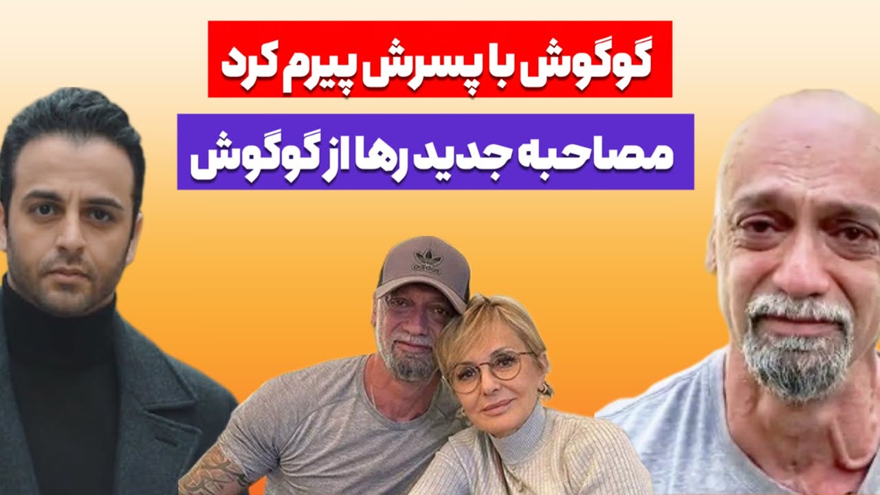 🔴 گوگوش عشق زندگی من بود ولی پیرم کرد | مصاحبه با رها اعتمادی #جديد #گوگوش 