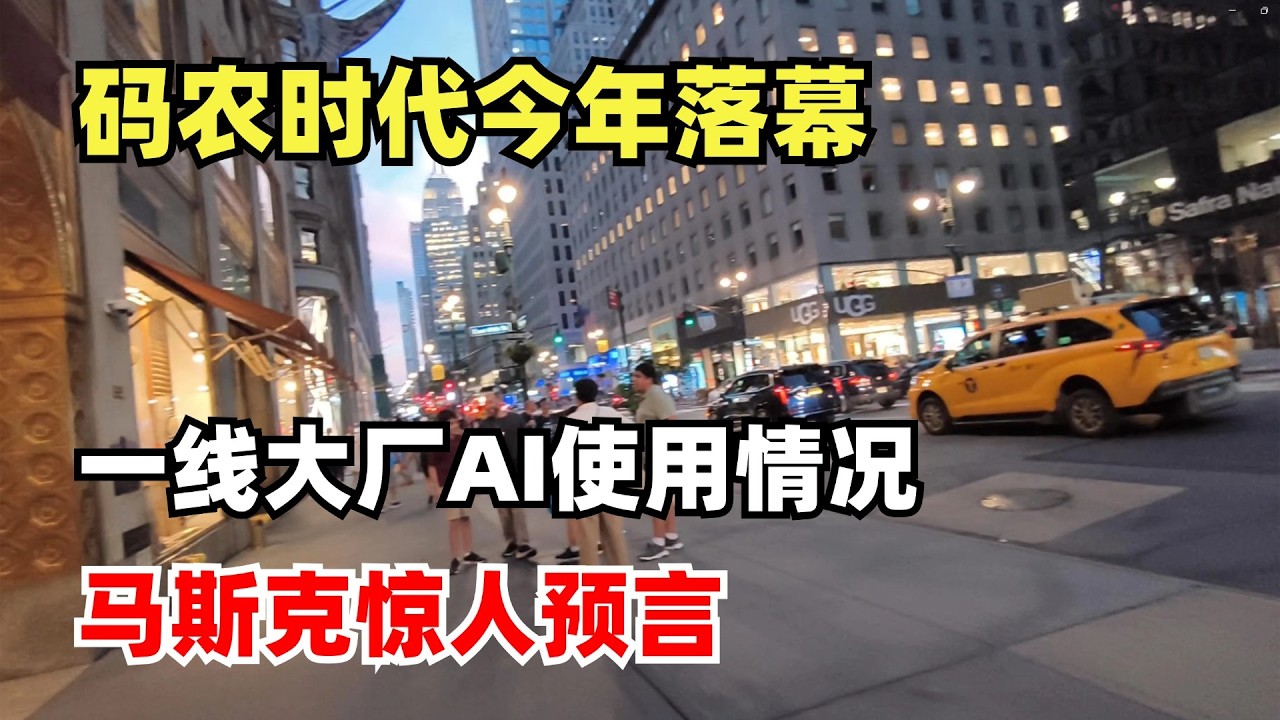 码农时代将在今年落幕，马斯克又放出了惊人预言，一线大厂已经完全让AI来工作了